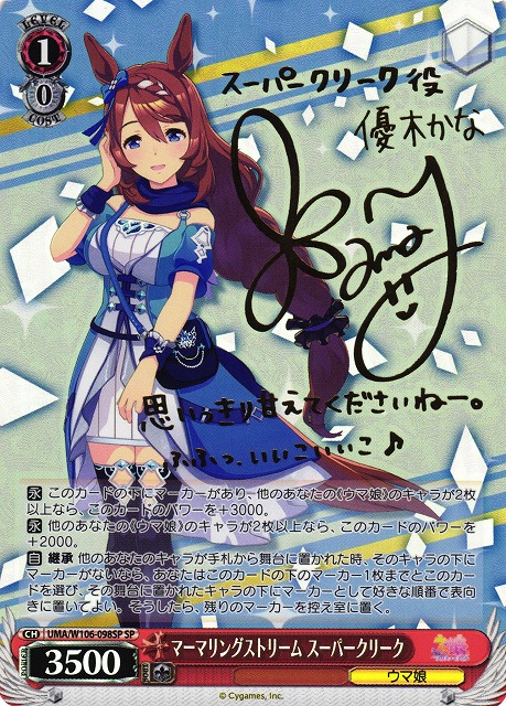 WS】マーマリングストリーム スーパークリーク(サイン)【SP】UMA/W106