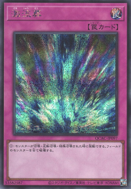 遊戯】激流葬【シークレット/罠】QCAC-JP097 - C-labo OnlineShop