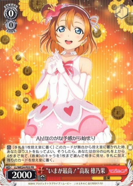 WS】“いまが最高!”高坂 穂乃果【PR】LL/WE24-P03ヴァイスシュヴァルツ