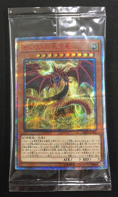 未開封》【遊戯】オシリスの天空竜【20thシークレット/効果】20DS
