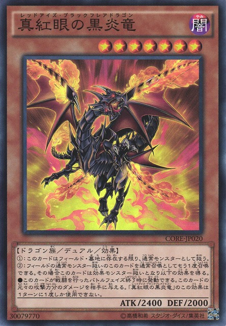 遊戯】真紅眼の黒炎竜【スーパー/効果】CORE-JP020遊戯王OCG:効果