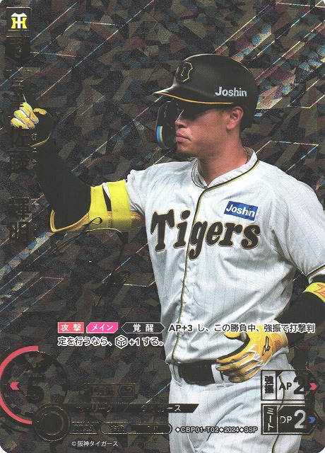 2025年日本シリーズ 阪神タイガース 佐藤輝明選手 直筆サインボール