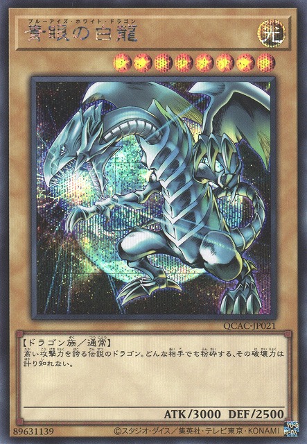 遊戯】青眼の白龍(イラスト違い(2)/地球版)【シークレット/通常】QCAC