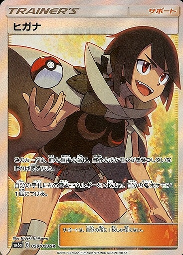 ポケカ】ヒガナ【SR】SM6A 059/053 - C-labo Online買取
