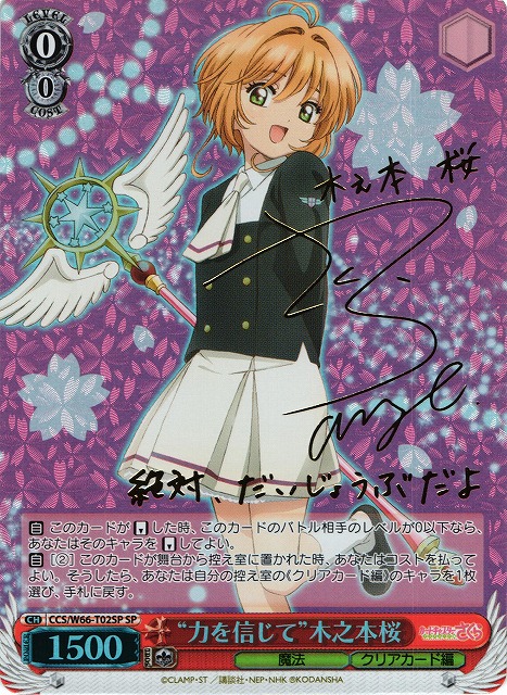 WS】“力を信じて”木之本桜(サイン)【SP】CCS/W66-T02 - C-labo Online買取