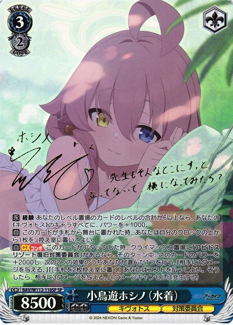 WS】小鳥遊ホシノ(水着)(サイン)【SP】BAV/W112-110 - C-labo Online買取