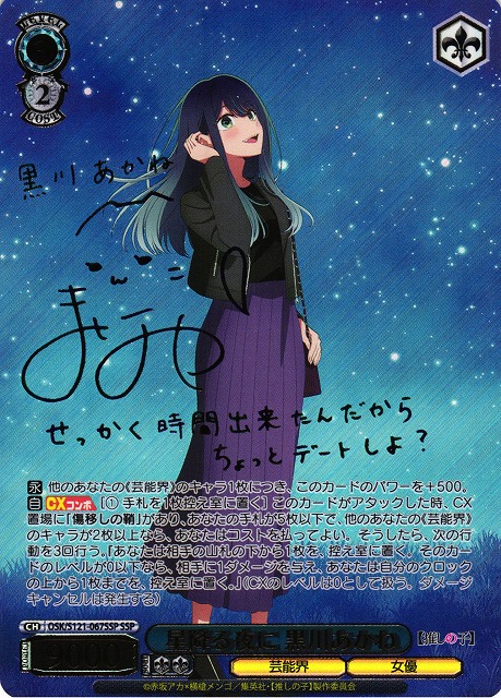 ヴァイス 推しの子 vol.2 星降る夜に 黒川あかね SSP サイン ヴァイス