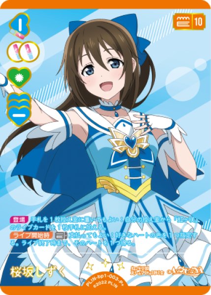 ラブカ】桜坂しずく【P+】PL!N-bp1-003-P+ - C-labo Online買取