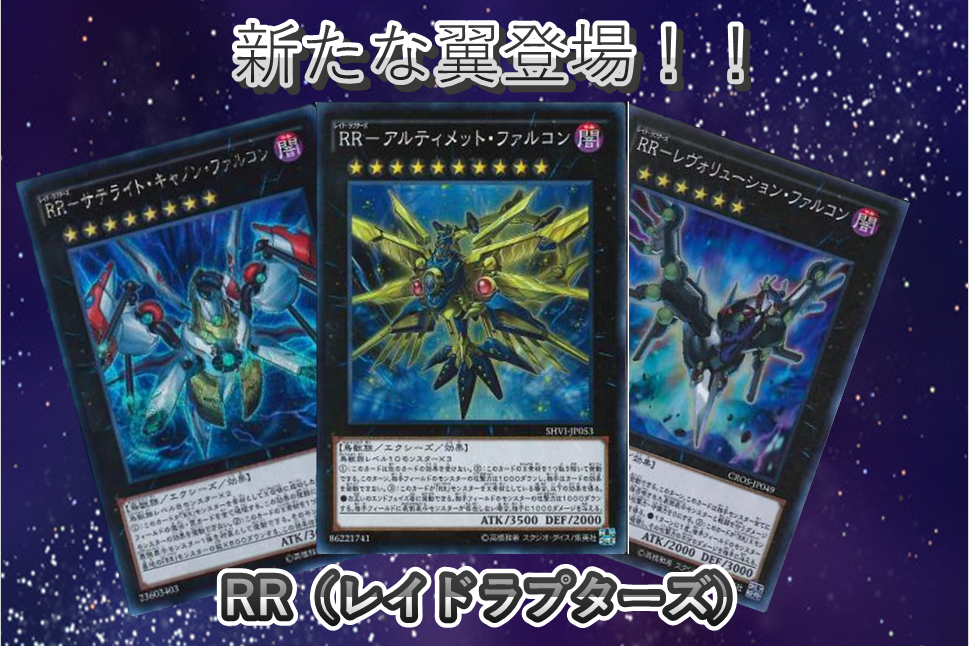 遊戯王OCG】新たな翼登場！！RR（レイドラプターズ） / サテライト