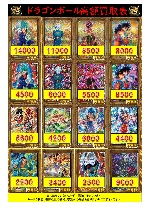 スーパードラゴンボールヒーローズ買取表 / 札幌店の店舗ブログ
