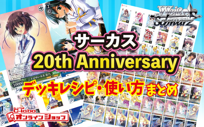 ヴァイス】『サーカス 20th Anniversary』を使ったデッキレシピ