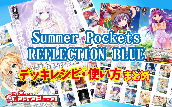 ヴァイス】『Summer Pockets REFLECTION BLUE』を使ったデッキレシピ