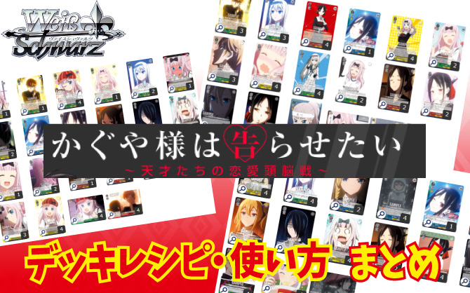 ヴァイス】『かぐや様は告らせたい～天才たちの恋愛頭脳戦～』を使った