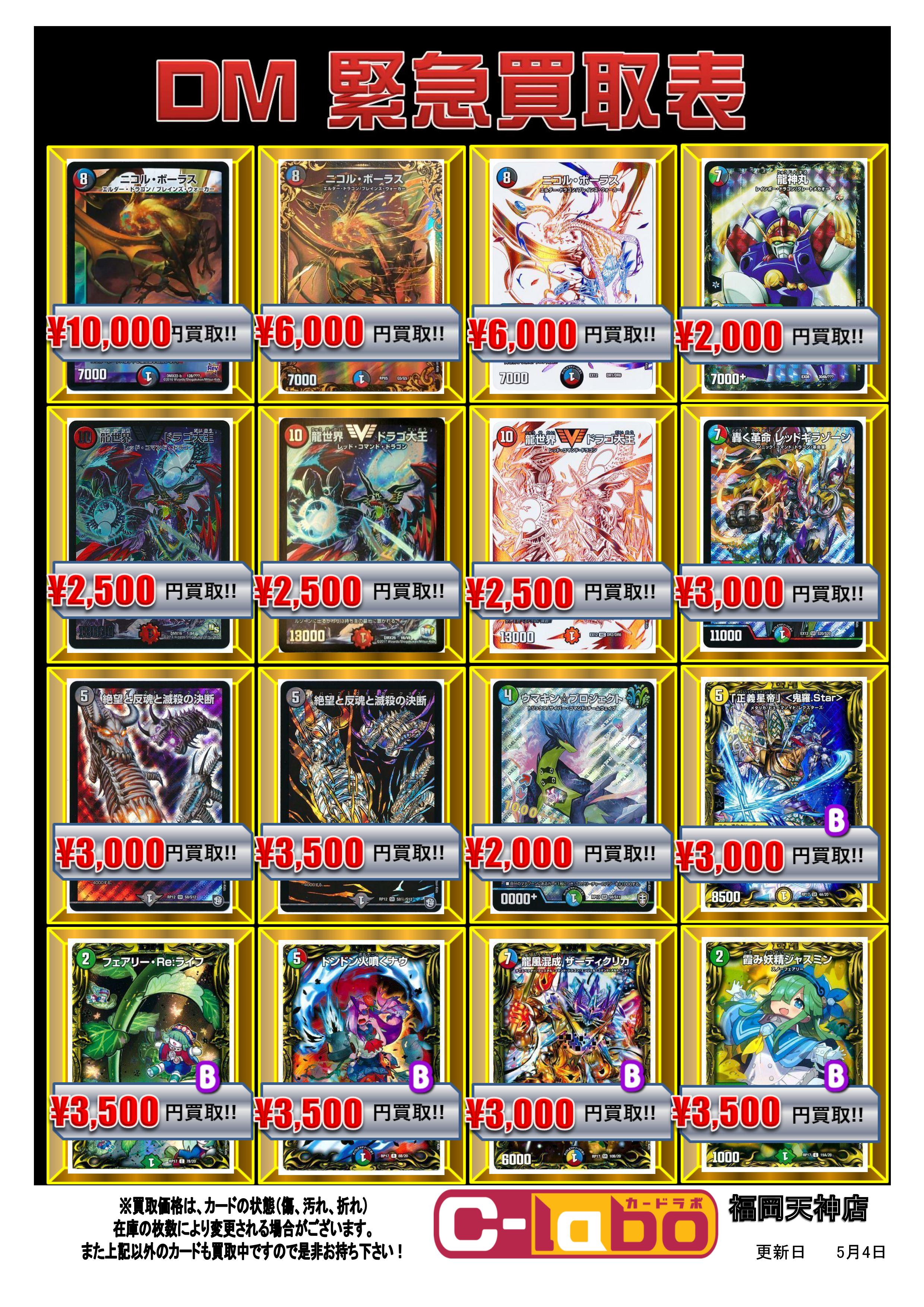 デュエルマスターズ】買取表更新【2021/5/4】 / 福岡天神店の店舗