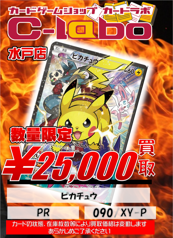 ポケカ】ピカチュウ（ムンク）288/SM-P 60,000円買取チュウ！！ / 水戸