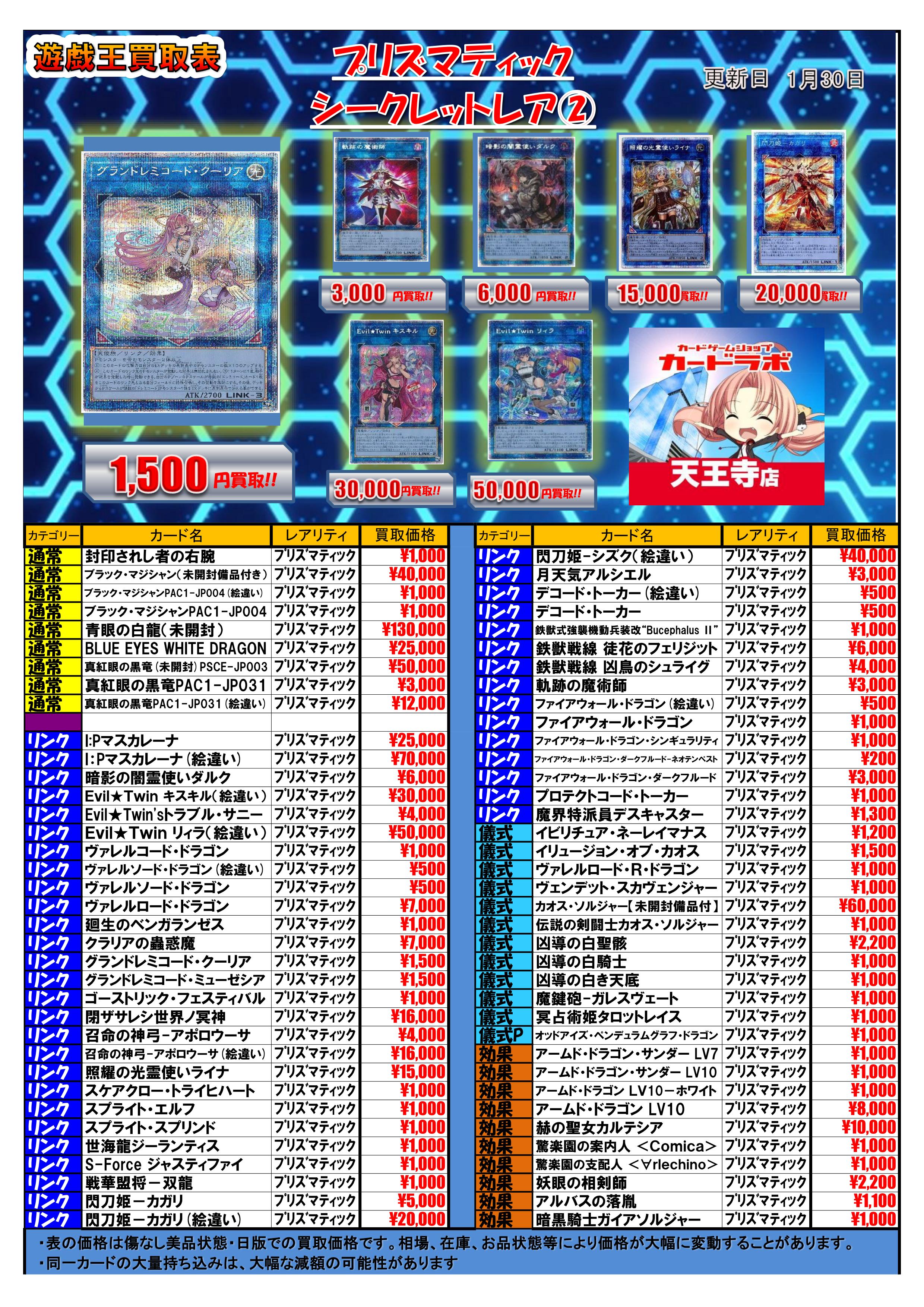 遊戯王OCG】20th/プリシク/25th買取一覧表【1/30更新】 / 天王寺店の