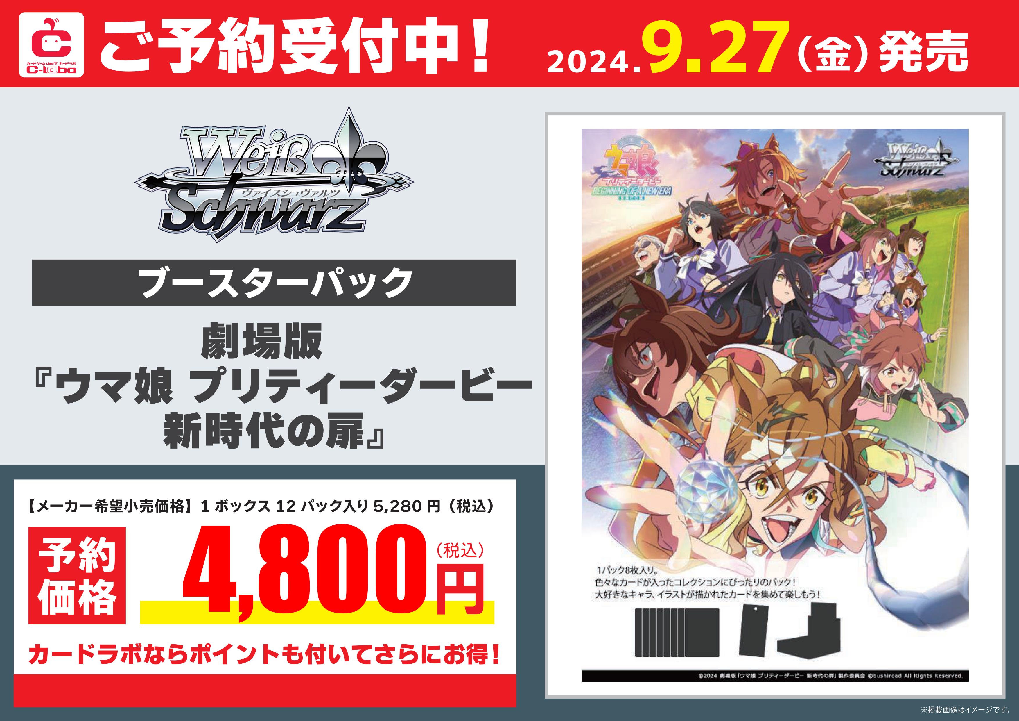 ヴァイスシュヴァルツ】『劇場版『ウマ娘 プリティーダービー 新時代の