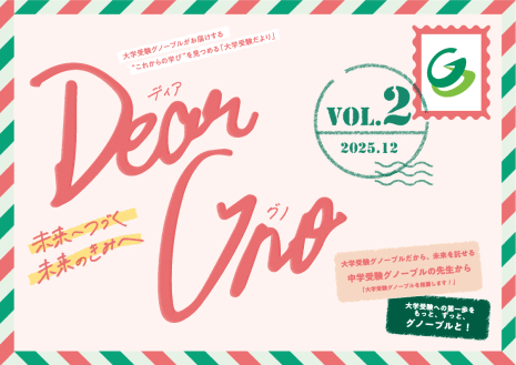 Gnoble 大学受験 グノーブル