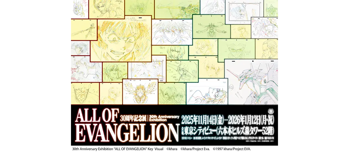 30周年記念展「ALL OF EVANGELION」／東京の観光公式サイトGO TOKYO