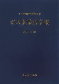 建築基準法関係法令集 2025年版 令和7年版 | 政府刊行物 | 全国官報
