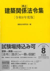 ポンタ】建築設備関係法令集 令和8年度版 線引きindex済み ポンタ
