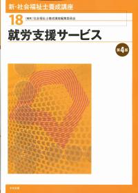新・社会福祉士養成講座18 就労支援サービス 第4版 | 政府刊行物