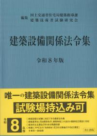 建築設備関係法令集 令和7年版 | 政府刊行物 | 全国官報販売協同組合