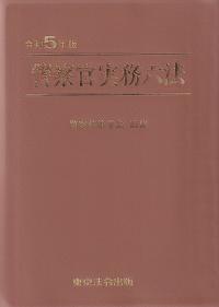 警察官実務六法 令和6年版 | 政府刊行物 | 全国官報販売協同組合