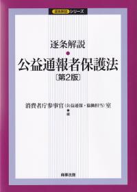 逐条解説公益通報者保護法 第2版 | 政府刊行物 | 全国官報販売協同組合