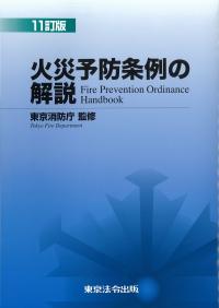 火災予防条例の解説 11訂版 | 政府刊行物 | 全国官報販売協同組合