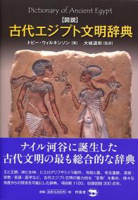 図説 古代エジプト文明事典 | 政府刊行物 | 全国官報販売協同組合