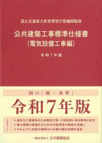公共建築工事標準仕様書(電気設備工事編) 令和7年版 | 政府刊行物