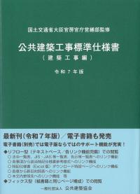 公共建築工事標準仕様書(建築工事編) 令和7年版 | 政府刊行物 | 全国