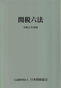 関税六法 令和7年度版 | 政府刊行物 | 全国官報販売協同組合