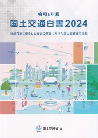 国土交通白書 2024 令和6年版 | 政府刊行物 | 全国官報販売協同組合