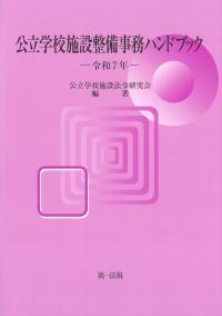公立学校施設整備事務ハンドブック 令和7年 | 政府刊行物 | 全国官報