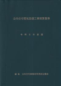 公共住宅電気設備工事積算基準 令和5年度版 | 政府刊行物 | 全国官報