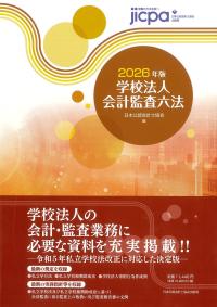 会計監査六法 2025年版 | 政府刊行物 | 全国官報販売協同組合