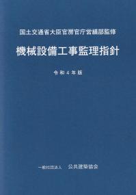 機械設備工事監理指針 令和4年版 | 政府刊行物 | 全国官報販売協同組合