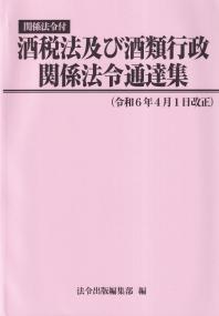 酒税法及び酒類行政関係法令通達集 令和6年4月1日改正 | 政府刊行物