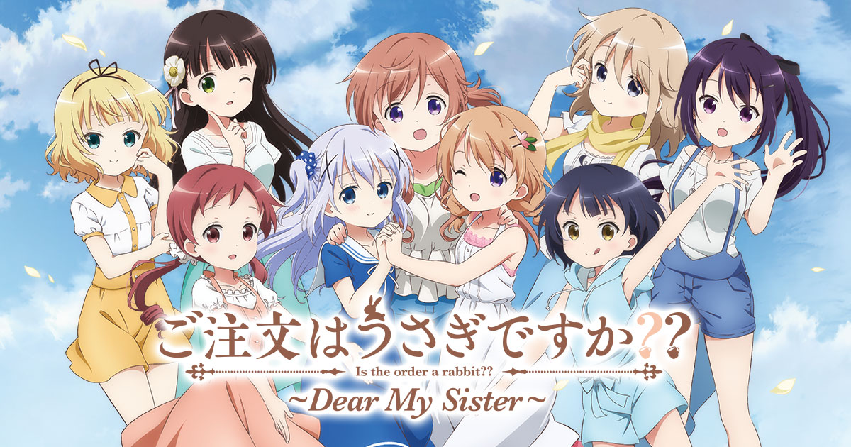 ご注文はうさぎですか？？ ～Dear My Sister～」公式サイト