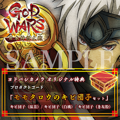 製品情報 | 『GOD WARS 日本神話大戦』公式サイト