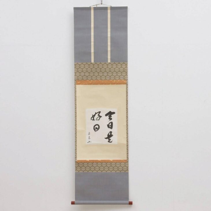 鵬雲斎 茶掛軸 自筆 書「今日是好日」合箱 茶道具 裏千家 第15代家元