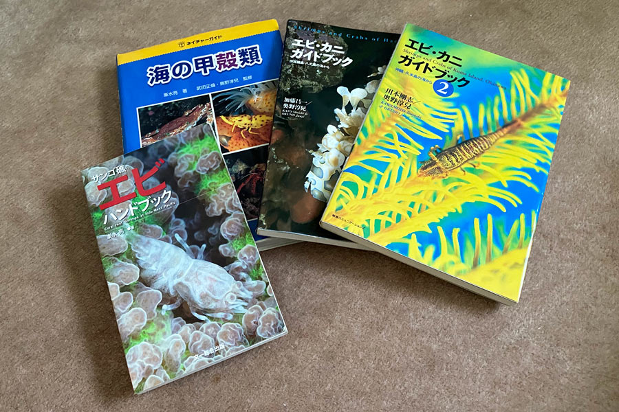 エビ・カニの図鑑 - 編集後記 - 豪海倶楽部