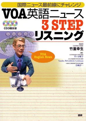 語研 『VOA英語ニュース3STEPリスニング』竹蓋幸生＋草ヶ谷順子