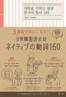 語研 『日常韓国語会話ネイティブの動詞160』今井久美雄 ISBN978-4