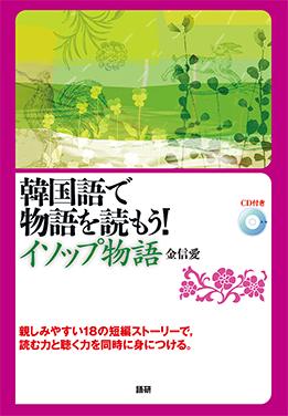 語研 『韓国語で物語を読もう！ イソップ物語』金信愛 ISBN978-4-87615
