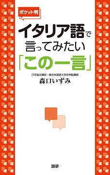 語研 『【ポケット判】イタリア語で言ってみたい「この一言」』森口