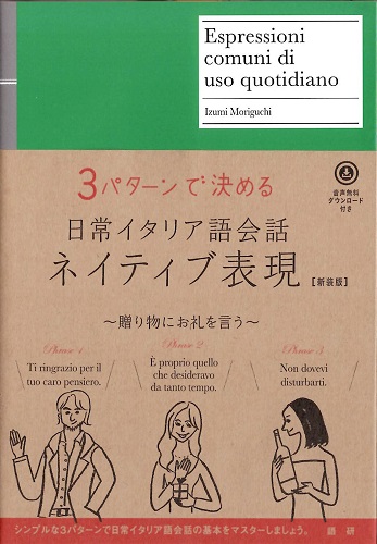 語研 『日常イタリア語会話ネイティブ表現【新装版】』森口いずみ