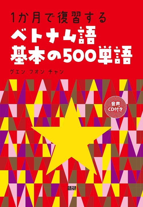 語研 『1か⽉で復習するベトナム語 基本の500単語』グエン・フオン